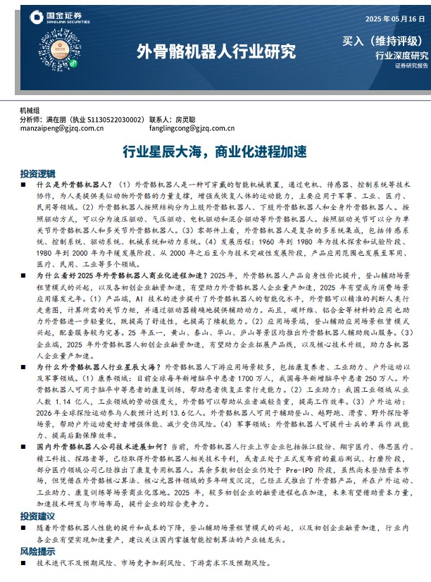 资料下载及内容解析 《外骨骼机器人行业研究》 by 国金证券 202505