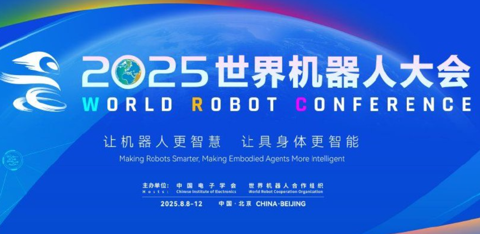 2025 世界人工智能大会(WAIC) 与世界机器人大会(WRC)核心亮点回顾