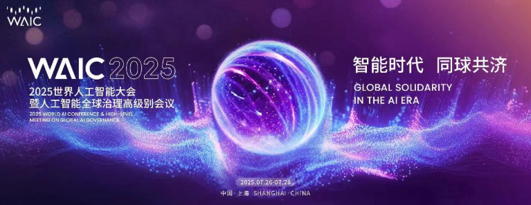 2025 世界人工智能大会(WAIC) 与世界机器人大会(WRC)核心亮点回顾